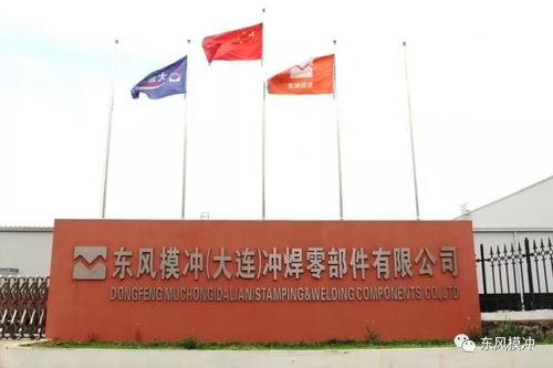 東風模沖大連子公司系列報道一 激情創(chuàng)業(yè),打造品質(zhì)工廠