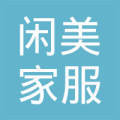大連閑美家服家政服務
